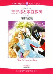 『王子様と家庭教師』の表紙
