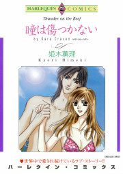 『瞳は傷つかない』の表紙