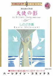 『天使の影』の表紙