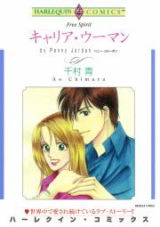 『キャリア・ウーマン』の表紙
