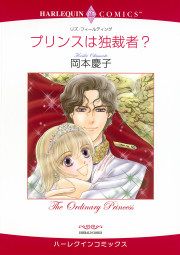 『プリンスは独裁者?』の表紙