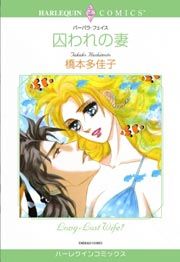 『囚われの妻』の表紙