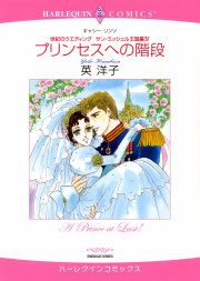 『プリンセスへの階段』の表紙