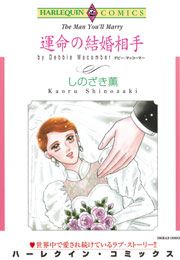 『運命の結婚相手』の表紙