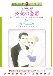 『公妃の憂鬱』の表紙