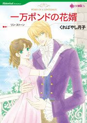 『一万ポンドの花婿』の表紙