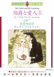 『伯爵と愛人』の表紙