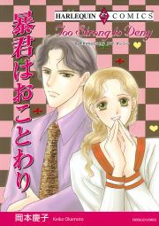 『暴君はおことわり』の表紙
