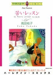『苦いレッスン』の表紙