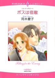 『ボスは宿敵』の表紙