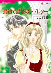 『最初で最後のラブレター』の表紙