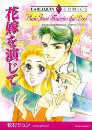 『花嫁を演じて』の表紙