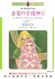 『金髪の守護神』の表紙