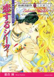 『恋するシーク』の表紙