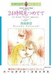 『24時間見つめてて』の表紙