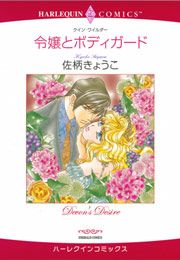 『令嬢とボディガード』の表紙