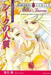 『シークの人質』の表紙