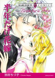 『半年だけ花嫁』の表紙