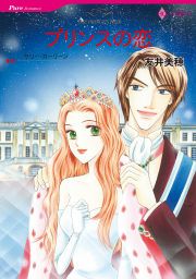 『プリンスの恋』の表紙