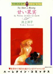 『甘い果実』の表紙