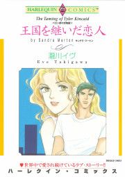 『王国を継いだ恋人』の表紙