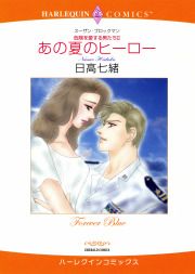 『あの夏のヒーロー』の表紙