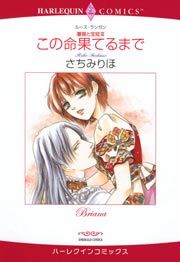 『この命果てるまで』の表紙