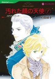 『汚れた顔の天使』の表紙