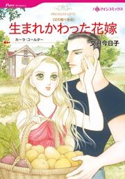 『生まれかわった花嫁』の表紙