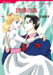『誘惑の森』の表紙