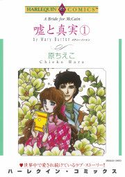 『嘘と真実』の表紙