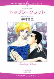 『トップシークレット』の表紙