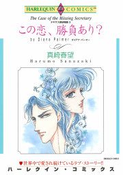 『この恋、勝負あり?』の表紙