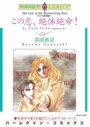 『この恋、絶体絶命!』の表紙