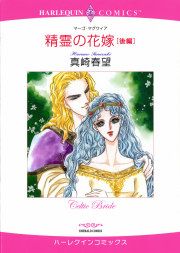 『精霊の花嫁-前編』の表紙