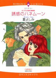 『誘惑のハネムーン』の表紙