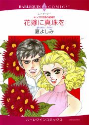 『花嫁に真珠を』の表紙
