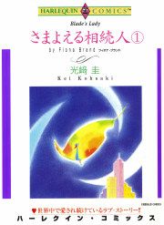 『さまよえる相続人』の表紙