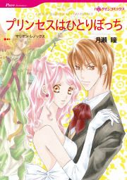 『プリンセスはひとりぼっち』の表紙