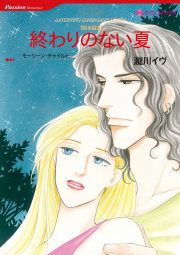 『終わりのない夏』の表紙
