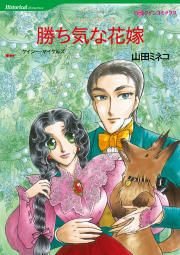 『勝ち気な花嫁』の表紙