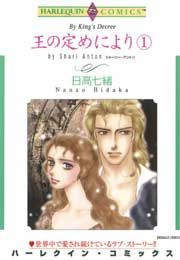 『王の定めにより』の表紙