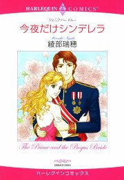 『今夜だけシンデレラ』の表紙