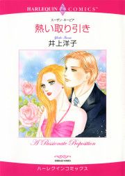 『熱い取り引き』の表紙