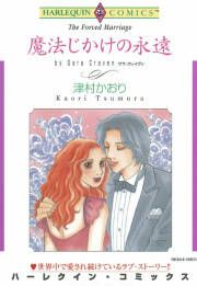 『魔法じかけの永遠』の表紙