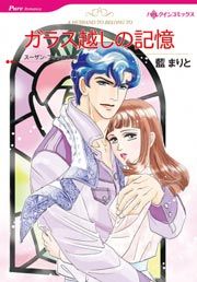 『ガラス越しの記憶』の表紙