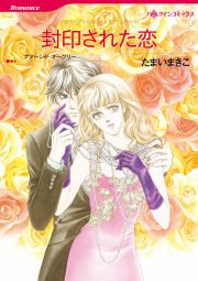 『封印された恋』の表紙