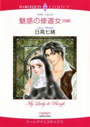 『魅惑の修道女―後編』の表紙