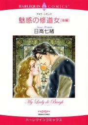 『魅惑の修道女―前編』の表紙