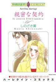 『親密な契約』の表紙